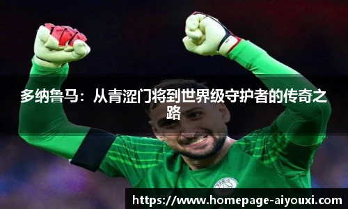 多纳鲁马：从青涩门将到世界级守护者的传奇之路