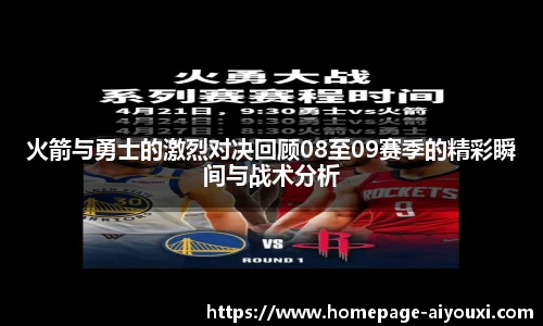 火箭与勇士的激烈对决回顾08至09赛季的精彩瞬间与战术分析