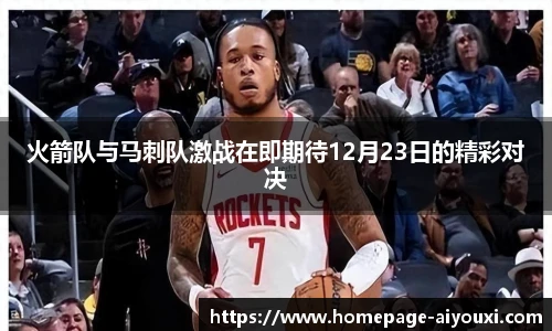 火箭队与马刺队激战在即期待12月23日的精彩对决