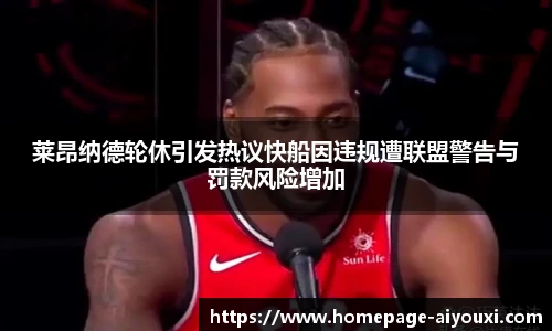 莱昂纳德轮休引发热议快船因违规遭联盟警告与罚款风险增加