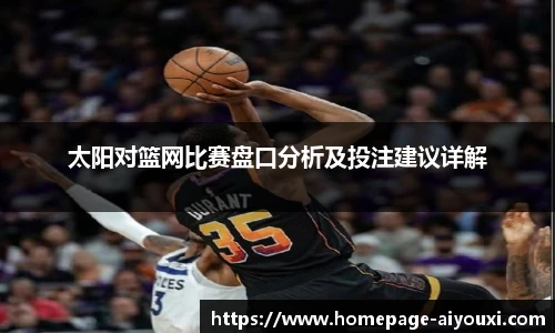 太阳对篮网比赛盘口分析及投注建议详解