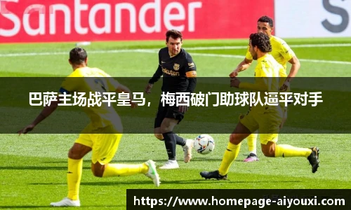 巴萨主场战平皇马，梅西破门助球队逼平对手