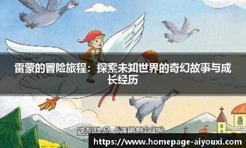 雷蒙的冒险旅程：探索未知世界的奇幻故事与成长经历