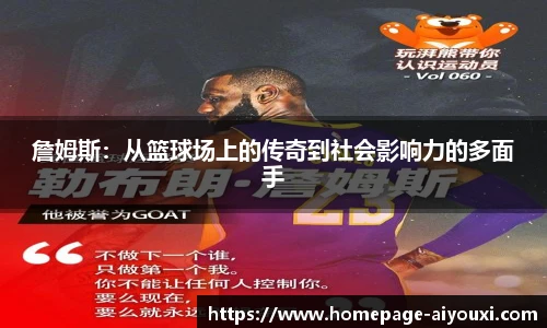 詹姆斯：从篮球场上的传奇到社会影响力的多面手