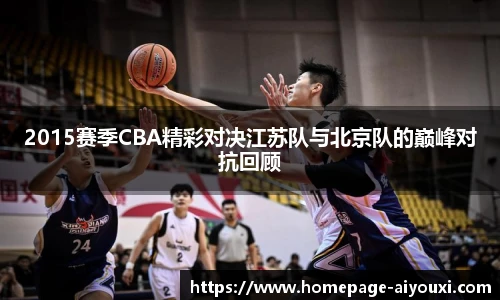 2015赛季CBA精彩对决江苏队与北京队的巅峰对抗回顾