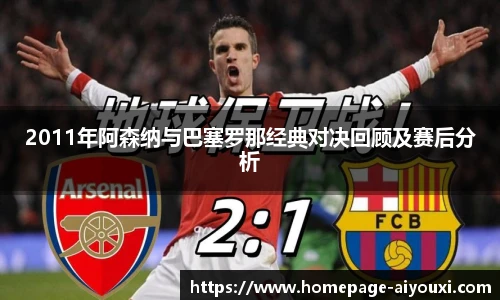 2011年阿森纳与巴塞罗那经典对决回顾及赛后分析