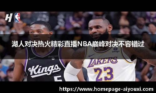 湖人对决热火精彩直播NBA巅峰对决不容错过