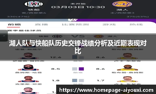 湖人队与快船队历史交锋战绩分析及近期表现对比