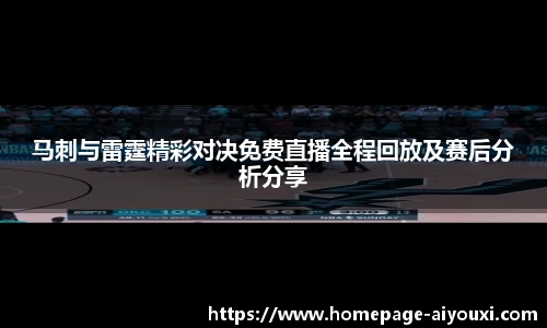 马刺与雷霆精彩对决免费直播全程回放及赛后分析分享