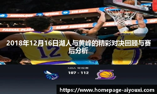 2018年12月16日湖人与黄峰的精彩对决回顾与赛后分析