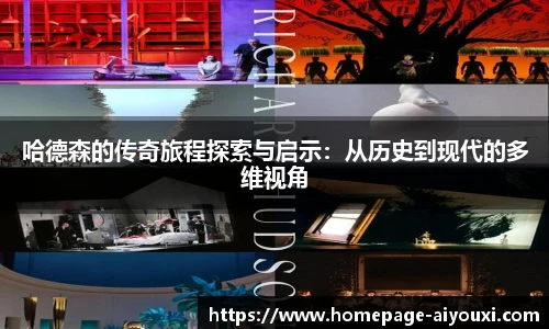 哈德森的传奇旅程探索与启示：从历史到现代的多维视角