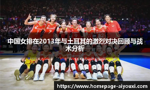 中国女排在2013年与土耳其的激烈对决回顾与战术分析