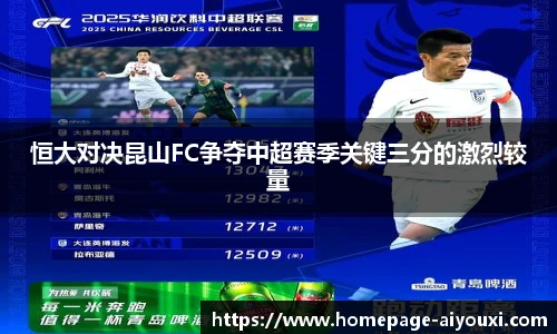 恒大对决昆山FC争夺中超赛季关键三分的激烈较量
