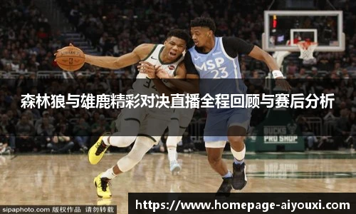 森林狼与雄鹿精彩对决直播全程回顾与赛后分析