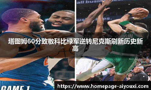 塔图姆60分致敬科比绿军逆转尼克斯刷新历史新高