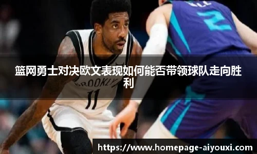 篮网勇士对决欧文表现如何能否带领球队走向胜利