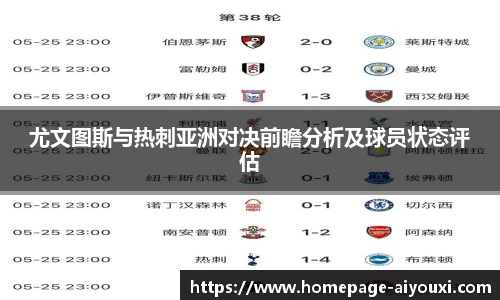 尤文图斯与热刺亚洲对决前瞻分析及球员状态评估