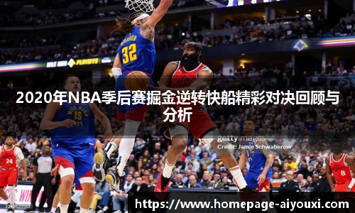2020年NBA季后赛掘金逆转快船精彩对决回顾与分析