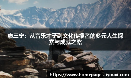 廖三宁：从音乐才子到文化传播者的多元人生探索与成就之路