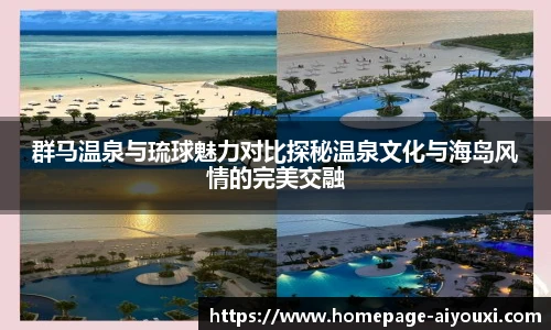 群马温泉与琉球魅力对比探秘温泉文化与海岛风情的完美交融