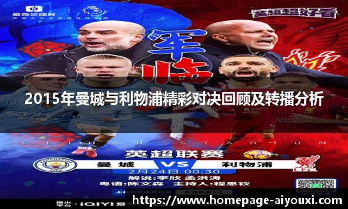 2015年曼城与利物浦精彩对决回顾及转播分析