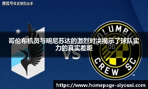 哥伦布机员与明尼苏达的激烈对决揭示了球队实力的真实差距