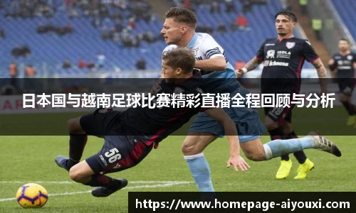 日本国与越南足球比赛精彩直播全程回顾与分析