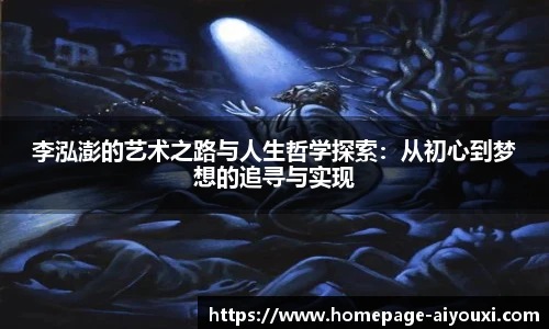 李泓澎的艺术之路与人生哲学探索：从初心到梦想的追寻与实现