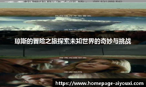 琼斯的冒险之旅探索未知世界的奇妙与挑战