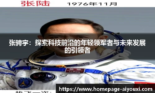 张骋宇：探索科技前沿的年轻领军者与未来发展的引领者