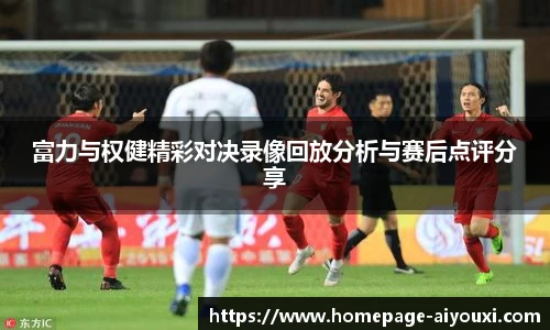 富力与权健精彩对决录像回放分析与赛后点评分享