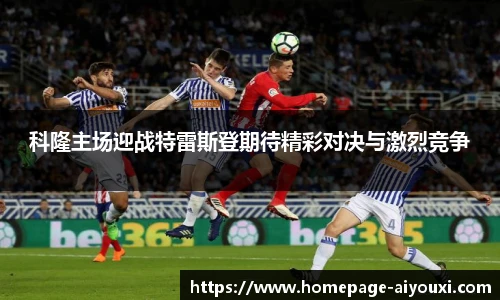 科隆主场迎战特雷斯登期待精彩对决与激烈竞争