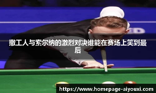 撒工人与索尔纳的激烈对决谁能在赛场上笑到最后