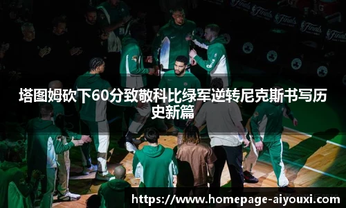 塔图姆砍下60分致敬科比绿军逆转尼克斯书写历史新篇