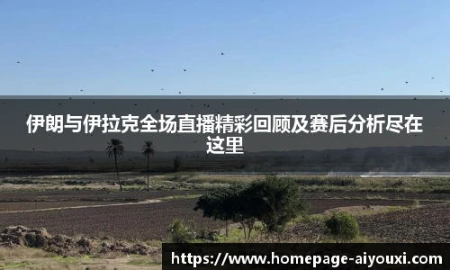 伊朗与伊拉克全场直播精彩回顾及赛后分析尽在这里