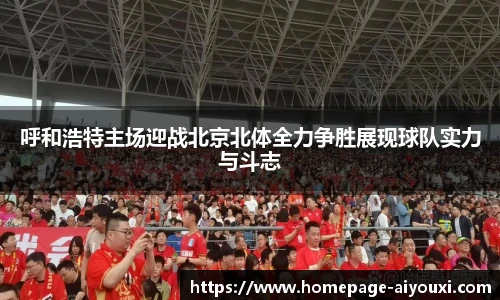 呼和浩特主场迎战北京北体全力争胜展现球队实力与斗志