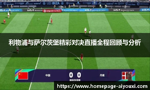 利物浦与萨尔茨堡精彩对决直播全程回顾与分析