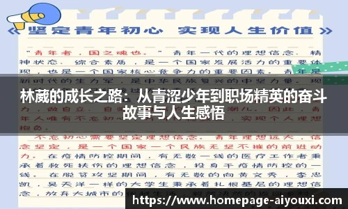 林葳的成长之路：从青涩少年到职场精英的奋斗故事与人生感悟