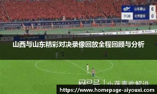山西与山东精彩对决录像回放全程回顾与分析