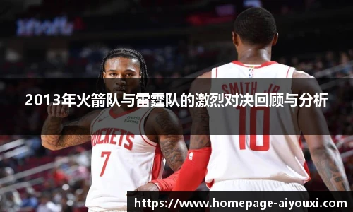 2013年火箭队与雷霆队的激烈对决回顾与分析