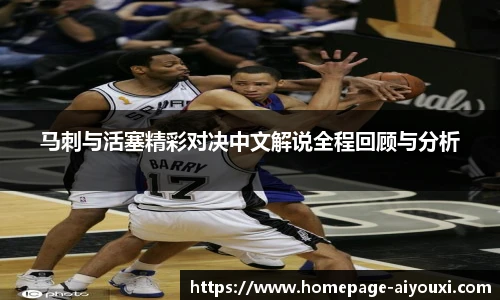 马刺与活塞精彩对决中文解说全程回顾与分析