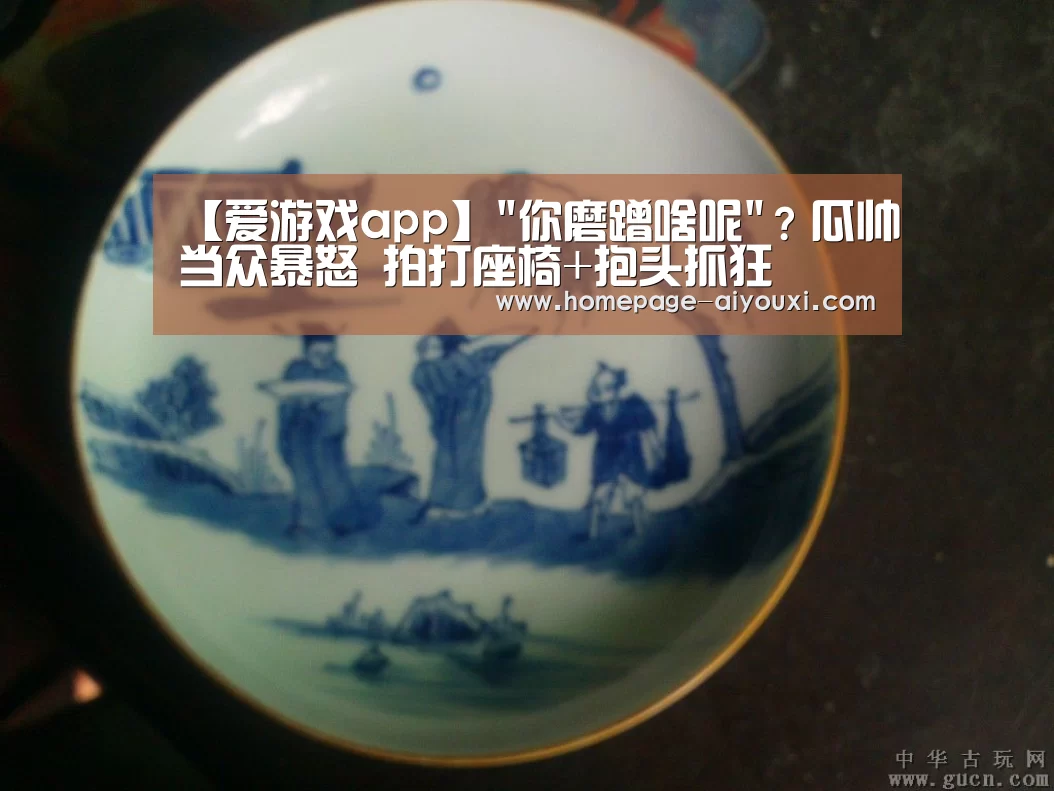 【爱游戏app】你磨蹭啥呢?瓜帅当众暴怒 拍打座椅+抱头抓狂(图1) 爱游戏体育官网