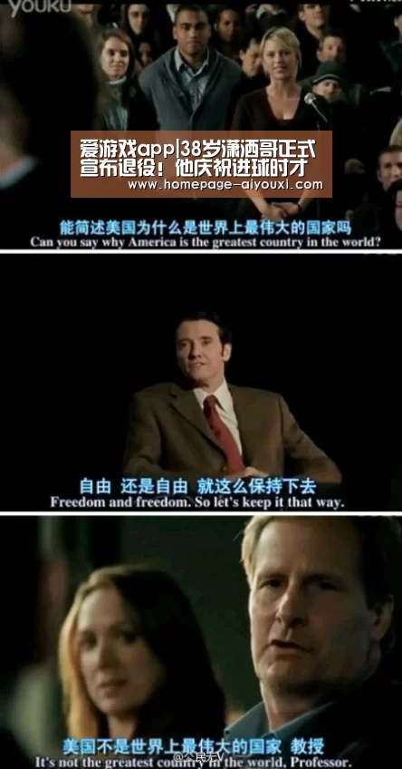爱游戏app|38岁潇洒哥正式宣布退役!他庆祝进球时才会冲刺(图1) 爱游戏体育平台