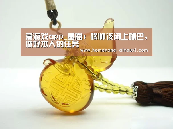 爱游戏app_基恩：穆帅该闭上嘴巴，做好本人的任务