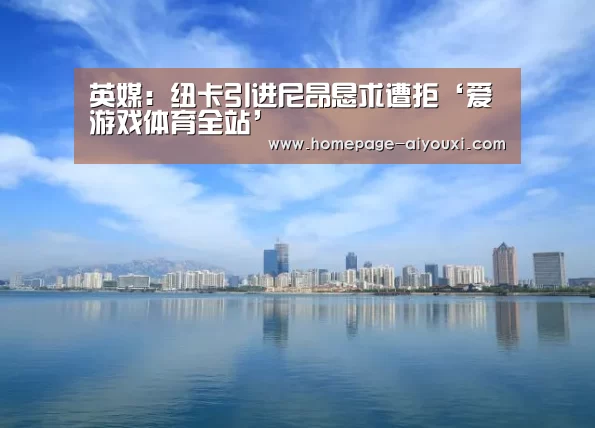 英媒:纽卡引进尼昂恳求遭拒‘爱游戏体育全站’(图2) 爱游戏体育全站