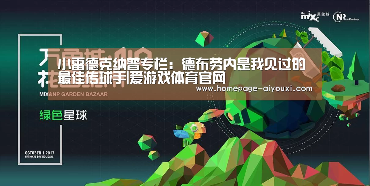 小雷德克纳普专栏：德布劳内是我见过的最佳传球手|爱游戏体育官网